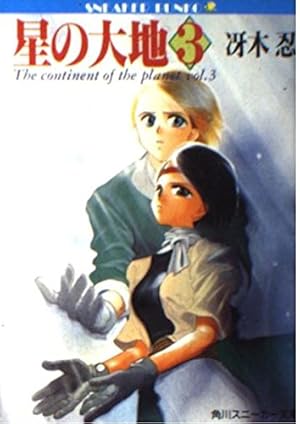 星の大地 3巻』｜感想・レビュー - 読書メーター